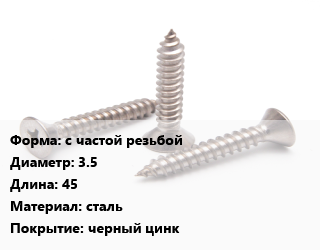 Саморез с частой резьбой D=3.5 L=45 сталь черный цинк, кг, для металла, упаковка 1 кг цена от 229.42 сом / кг, где купить, условия доставки в Оше и Ошской области